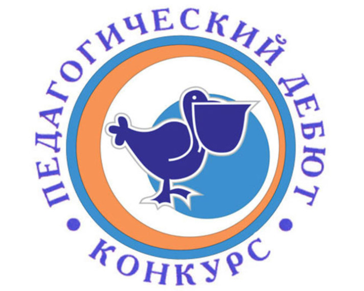 Конкурс "Педагогический дебют".