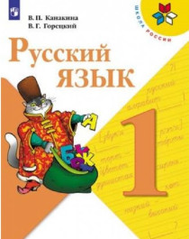 Русский язык 1 класс.